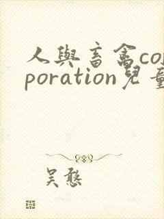 人与畜禽corporation儿童