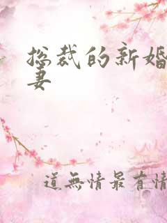 总裁的新婚下堂妻