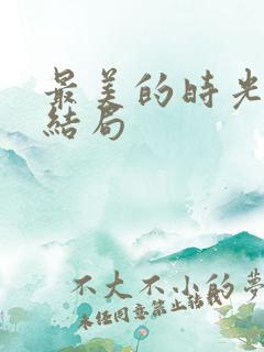 最美的时光番外结局