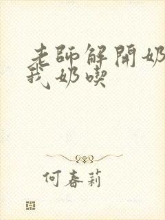 老师解开奶罩喂我奶吃