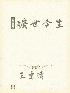 　旷世今生