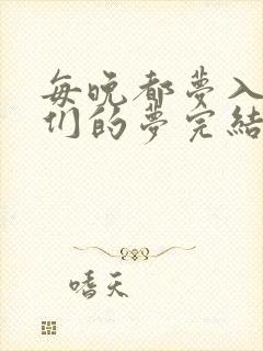 每晚都梦入男神们的梦完结没