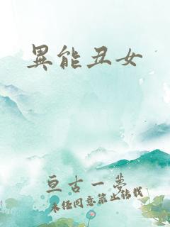 异能丑女