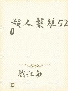 超人系统5200