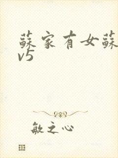 苏家有女苏杳1v5