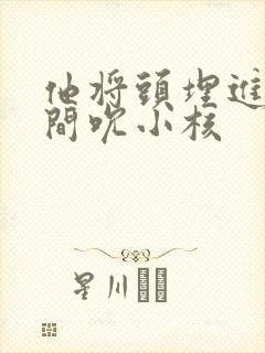 他将头埋进双腿间吮小核