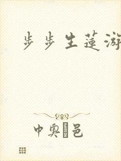 步步生莲游戏