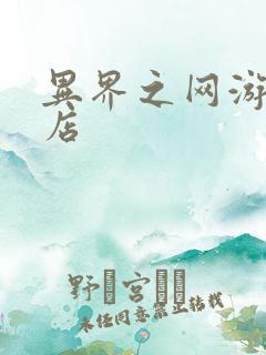 异界之网游杂货店