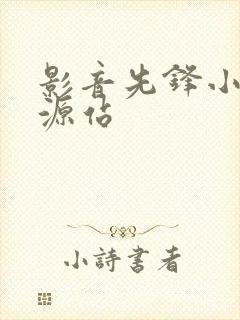 影音先锋小说资源站