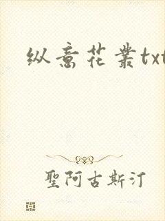 纵意花丛txt