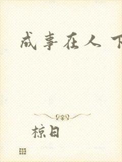 成事在人 下载