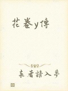 花卷y传