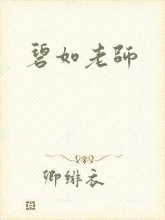碧如老师