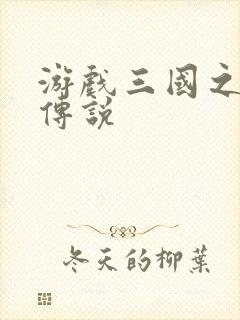 游戏三国之英雄传说