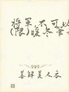 将军,不可以!(限)暖冬笔趣阁免费阅读