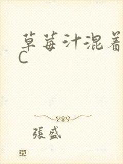 草莓汁混着S水C