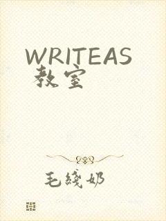 WRITEAS 教室