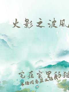 火影之波风神月