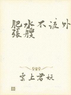 肥水不流外人田张艘