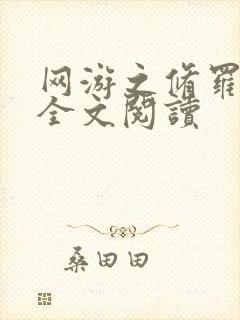 网游之修罗传说全文阅读