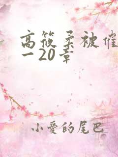 高筱柔被催眠1一20章