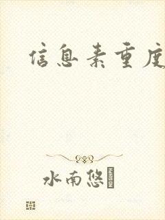 信息素重度依赖