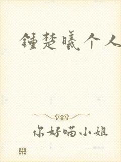 钟楚曦个人简历