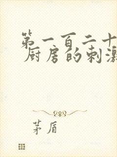 第一百二十三章 厨房的刺激