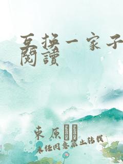 互换一家子全文阅读