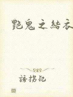 艳鬼之结衣人间