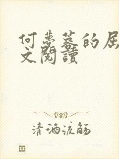 何梦蓉的屈辱全文阅读