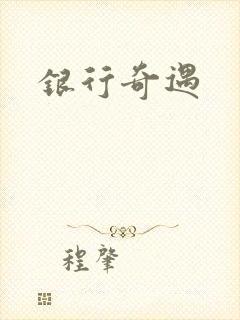 银行奇遇
