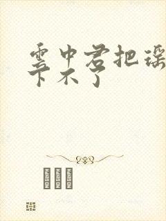 云中君把瑶干到下不了