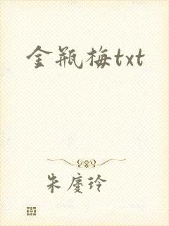 金瓶梅txt