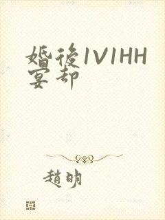 婚后1V1HH宴却