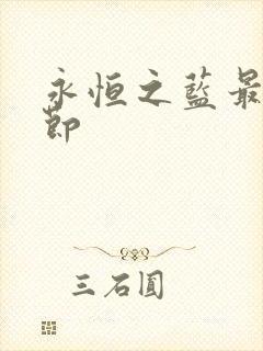 永恒之蓝最新章节