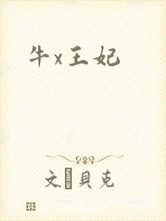 牛x王妃
