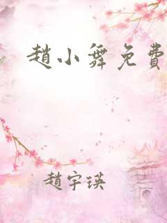 赵小舞免费阅读