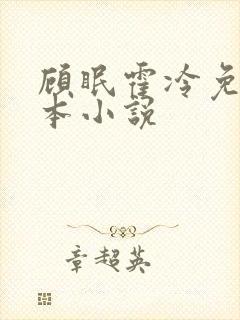 顾眠霍冷免费全本小说