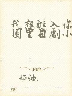 我想进入你的花园里日剧小说