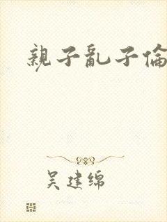 亲子乱子伦系列