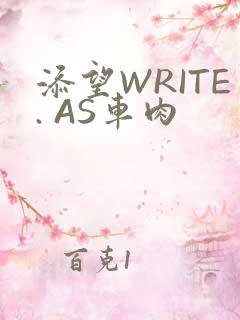 添望WRITE. AS车肉