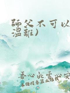 师父不可以限(温离)