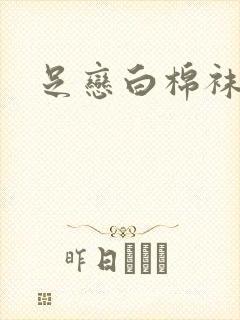 足恋白棉袜小说