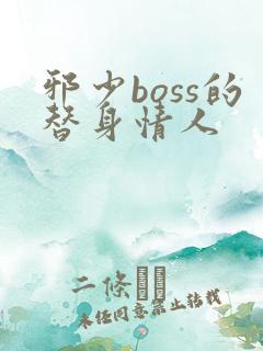 邪少boss的替身情人
