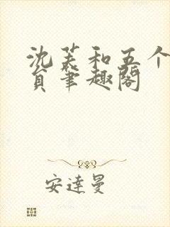 沈芙和五个消防员笔趣阁