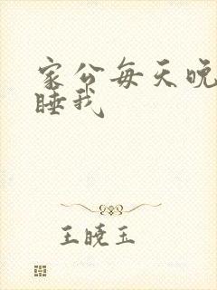 家公每天晚上都睡我