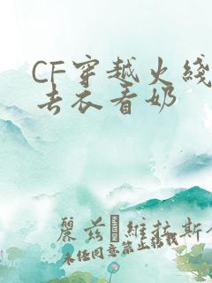 CF穿越火线女去衣看奶