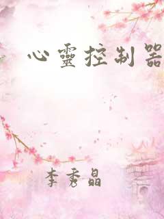 心灵控制器小说