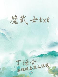 魔武士txt
